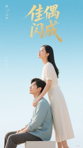 佳偶閃成&假婚真愛(全集)