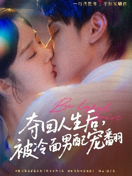 奪回人生后，被冷面男配寵翻(全集)