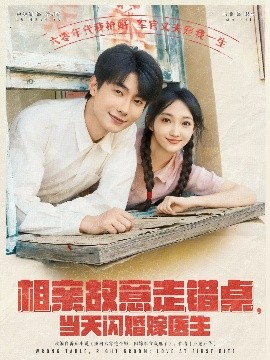 相親故意走錯桌，當(dāng)天閃婚嫁醫(yī)生(全集)