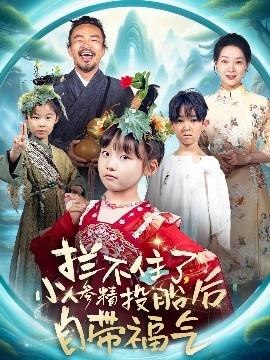 攔不住了，小人參精投胎后自帶福氣(全集)