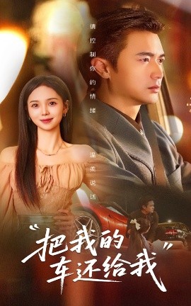 把我的車(chē)還給我(全集)