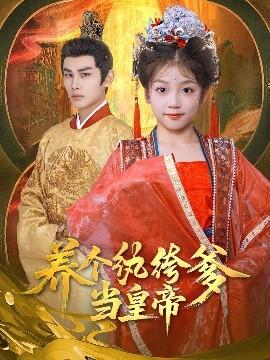 養(yǎng)個紈绔爹當(dāng)皇帝(全集)