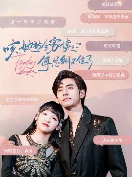 咳，她被全家讀心傅總繃不住了(全集)