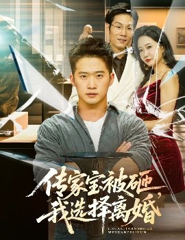 傳家寶被砸，我選擇離婚(全集)