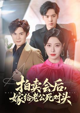 拍賣會(huì)后嫁給老公死對頭(全集)