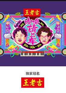 哈哈！請上車