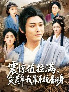 震驚值拉滿，災(zāi)荒年我靠系統(tǒng)翻身(全集)