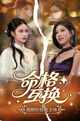 命格互換，我照樣驚艷全場(全集)