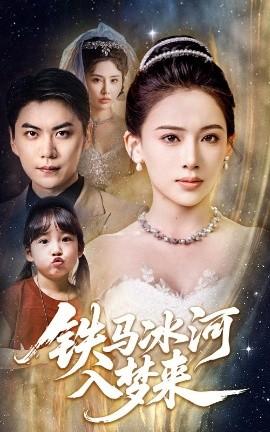 鐵馬冰河入夢來(全集)