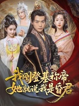 我剛DJ稱帝，她就說(shuō)我是昏君(全集)