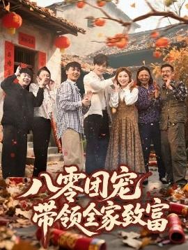 八零團寵，帶領(lǐng)全家致富(全集)