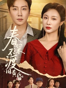 春深不渡舊黃昏(全集)