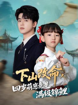 下山改命四歲萌崽竟是滿級(jí)錦鯉(全集)