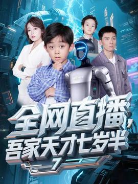 全網(wǎng)直播吾家天才七歲半(全集)