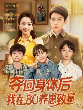 奪回身體后我在80養(yǎng)崽致富(全集)