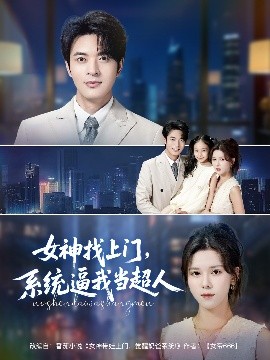 女神找上門，系統(tǒng)逼我當(dāng)超人(全集)