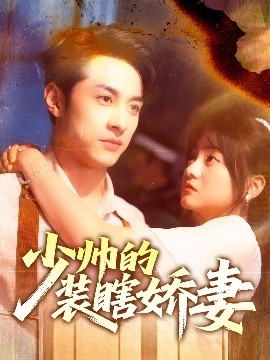 少帥的裝瞎嬌妻＆盲雀鳴深庭(全集)