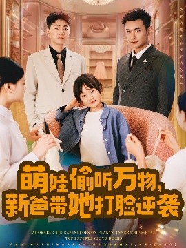 萌娃偷聽萬物，新爸帶她打臉逆襲(全集)