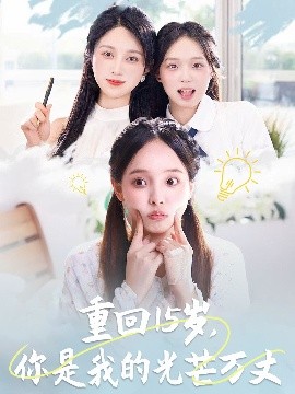 重回15歲，你是我的光芒萬丈(全集)