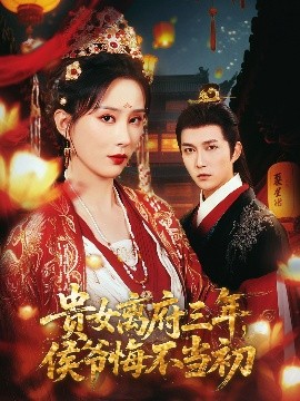 貴女離府三年，侯爺悔不當初(全集)