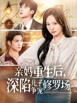 親媽重生后，深陷兒子爭寵修羅場(全集)