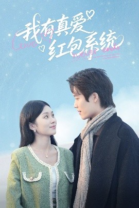我有真愛紅包系統(tǒng)(全集)