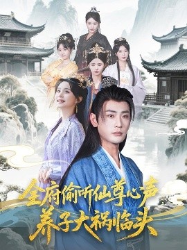 全府偷聽(tīng)仙尊心聲，養(yǎng)子大禍臨頭(全集)