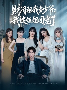 財閥租我當(dāng)少爺，我被姐姐團(tuán)寵了(全集)