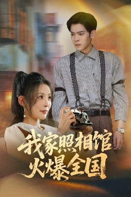 我家照相館火爆全國&照相館的秘密(全集)