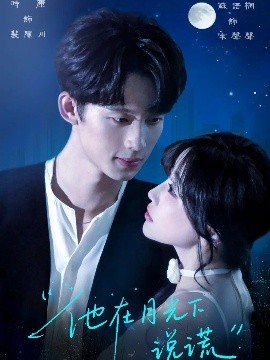 他在月光下說(shuō)謊(全集)