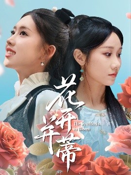 花開并蒂(全集)