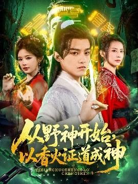 從野神開(kāi)始，以香火證道成神(全集)