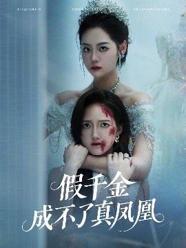 假千金成不了真鳳凰(全集)