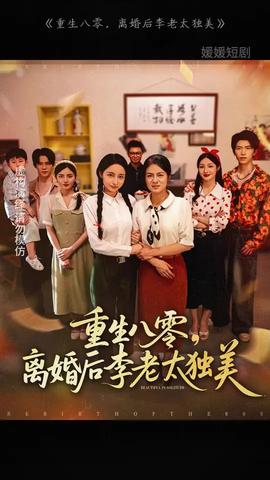 重生八零離婚后李老太獨(dú)美(全集)