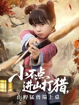 小不點進山打獵，山野猛獸端上桌(全集)