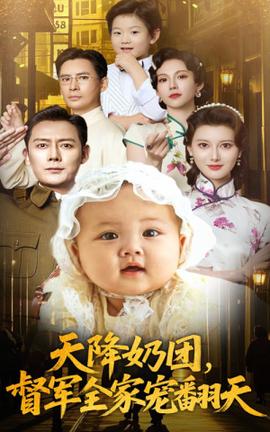 天降奶團(tuán)督軍全家寵翻天(全集)