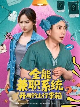 全能兼職系統(tǒng)，開局釣上行李箱(全集)