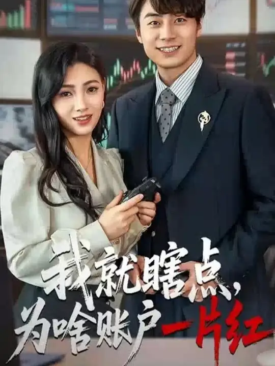 我就瞎點(diǎn)為啥賬戶(hù)一片紅(全集)