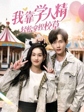 我靠學(xué)人精輕松拿捏校草(全集)