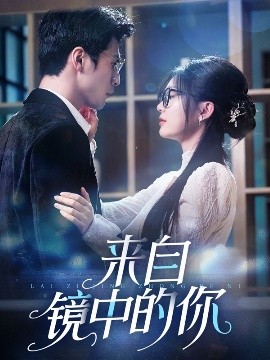 來自鏡中的你(全集)