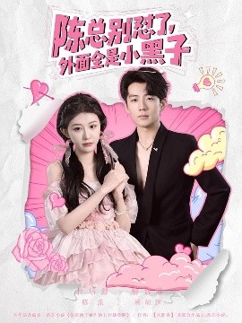 陳總別懟了，外面全是小黑子(全集)