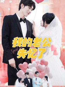 我的老公失憶了(全集)