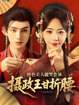 絕色美人能哭會(huì)演，攝政王甘折腰(全集)