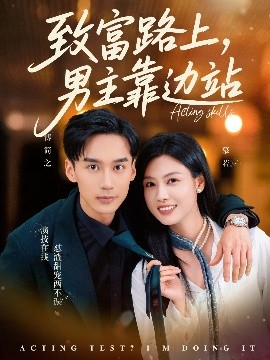 致富路上男主靠邊站&考演技我在行啊(全集)