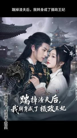 踹掉渣夫后，我轉(zhuǎn)身成了攝政王妃(全集)