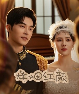 烽煙紅顏＆玫瑰與勃朗寧(全集)