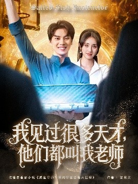 我見(jiàn)過(guò)很多天才，他們都叫我老師(全集)