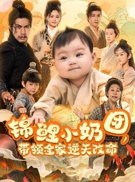 錦鯉小奶團(tuán)，帶領(lǐng)全家逆天改命(全集)