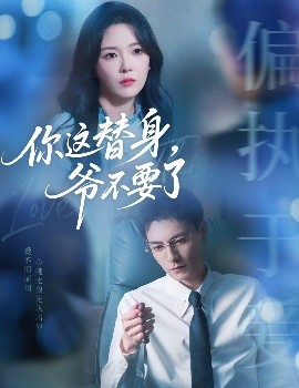 你這替身，爺不要了(全集)