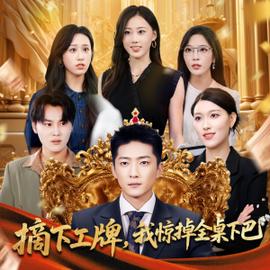 摘下工牌我驚掉全桌下巴(全集)